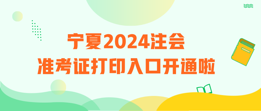 宁夏2024注会准考证打印入口开通啦