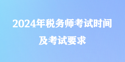 2024年税务师考试时间及考试要求