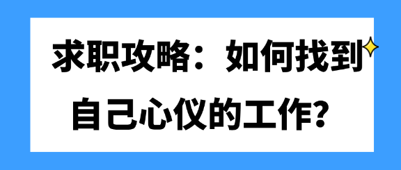 求职攻略：如何找到自己心仪的工作