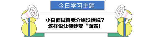 小白面试自我介绍没话说？让你秒变“面霸！