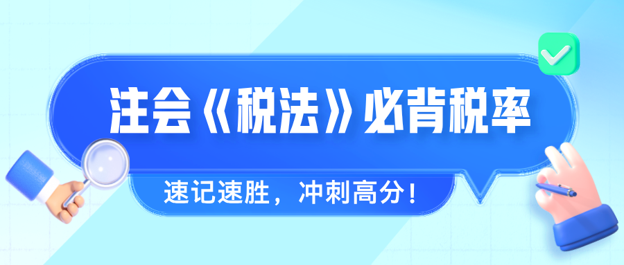 2024年注会《税法》必背税率 速记速胜，冲刺高分！