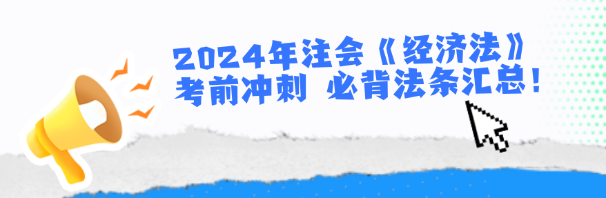 2024年注会《经济法》考前冲刺 必背法条汇总！