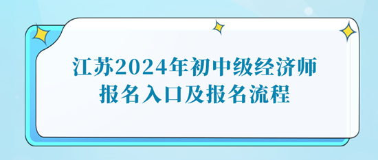 江苏2024年初中级经济师报名入口及报名流程