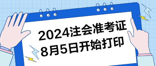 2024年注会准考证8月5日开始打印