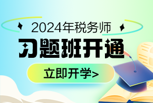 税务师习题班课程