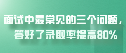 面试中最常见的三个问题，答好了录取率提高80%