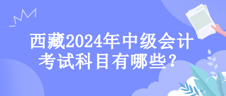 西藏考试科目