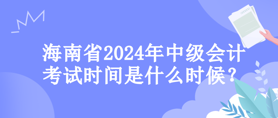 海南考试时间