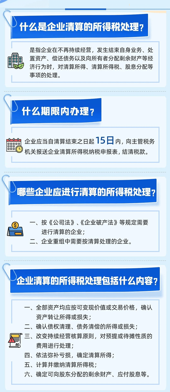 企业清算业务的企业所得税处理及申报表填报