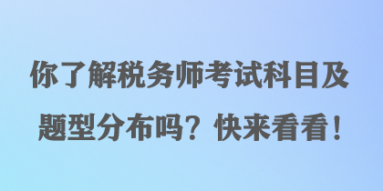 你了解税务师考试科目及题型分布吗？快来看看！