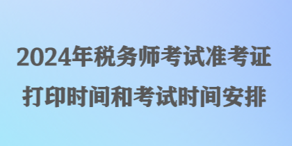 2024年税务师考试准考证打印时间和考试时间安排