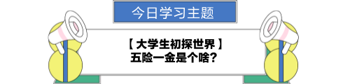 【职场力UP计划】跟学第22天！大学生初探世界—五险一金是个啥？