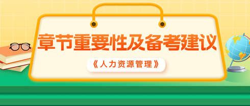 2024中级经济师《人力资源管理》各章重要性及备考建议