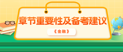 2024年中级经济师《金融》各章重要性及备考建议