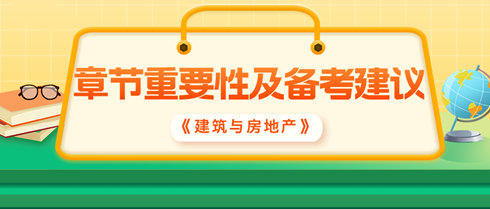 2024中级经济师《建筑与房地产》各章重要性及备考建议