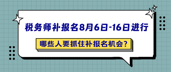 哪些人最应该抓住2024年税务师补报名的机会呢？