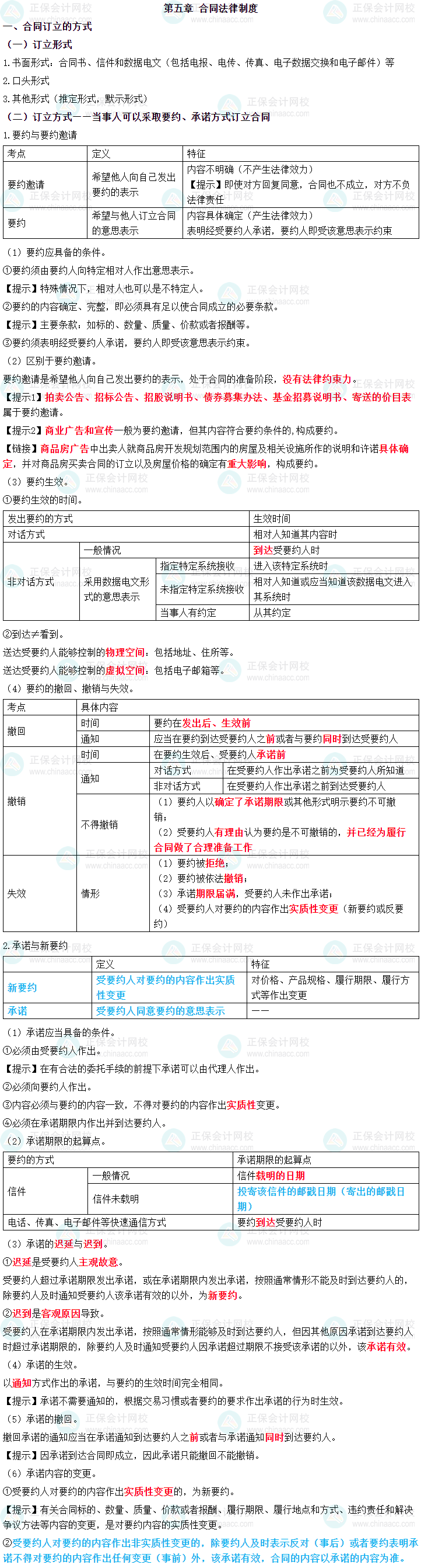 2024年中级会计职称《经济法》三色笔记第五章-合同法律制度