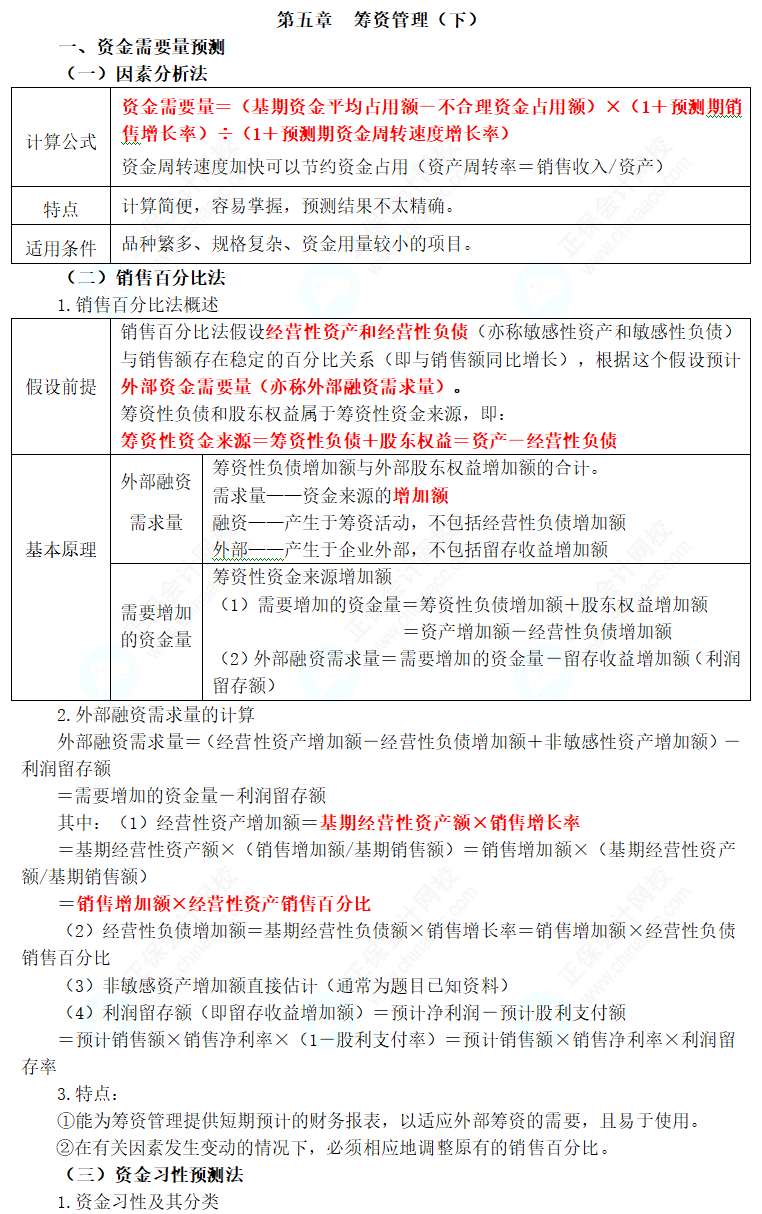 2024年中级会计职称《财务管理》三色笔记第五章：筹资管理（下）