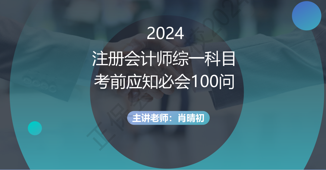 2024注册会计师综一科目考前应知必会100问