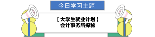 【职场力UP计划】跟学第23天！大学生就业计划—会计事务所探秘