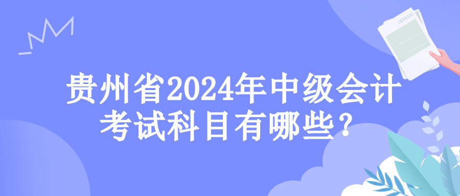 贵州考试科目