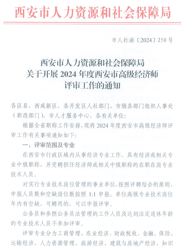 西安2024年高级经济师评审