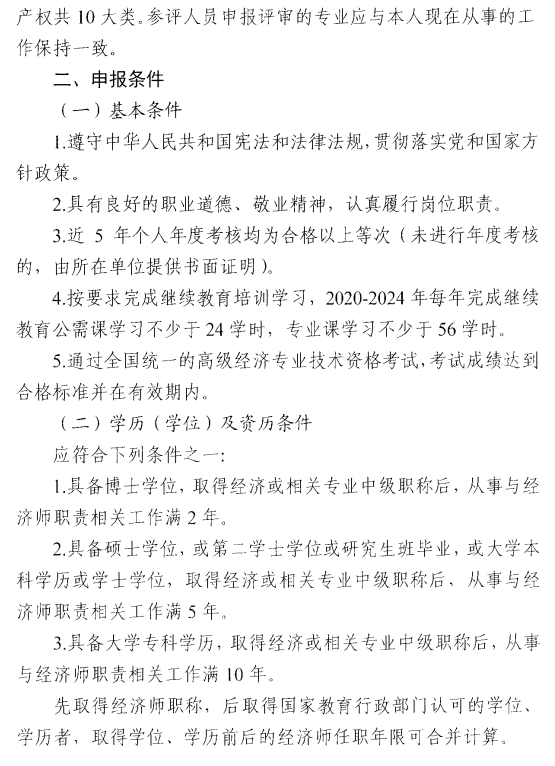 西安2024年高级经济师评审