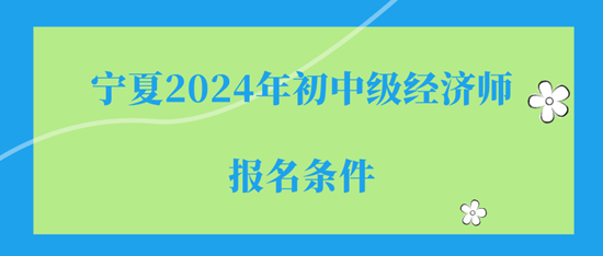 宁夏2024年初中级经济师报名入口及报名流程