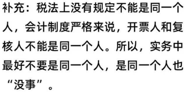 开票人和复核人为同一人，发票必须退回吗？