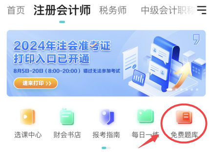 注会免费题库