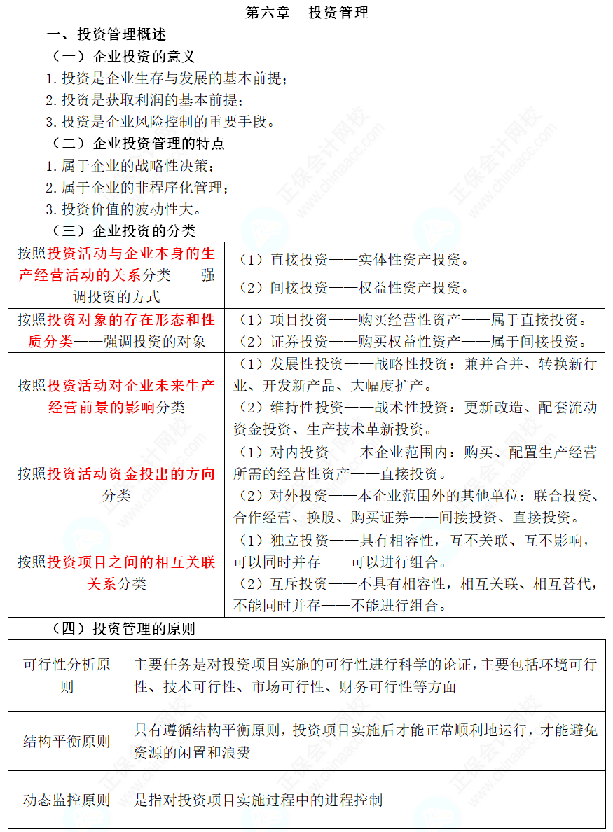 2024年中级会计职称《财务管理》三色笔记第六章：投资管理