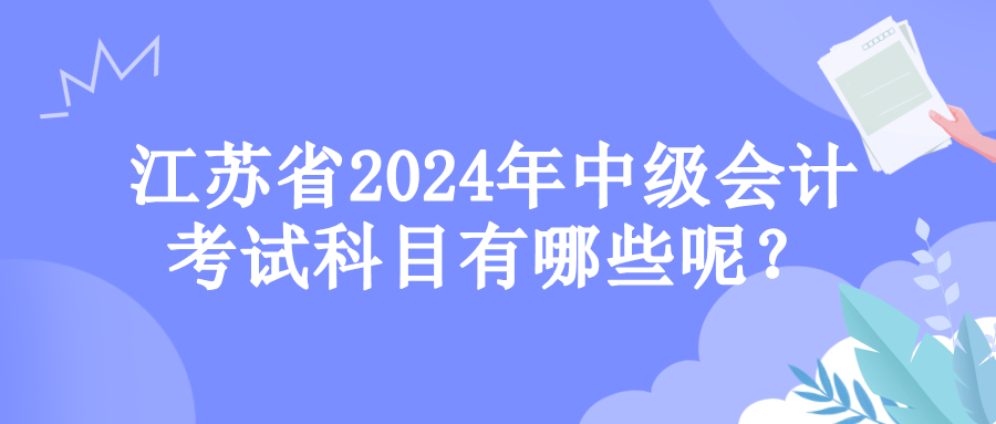 江苏考试科目