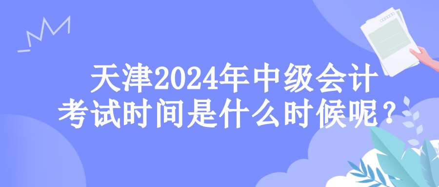 天津考试时间