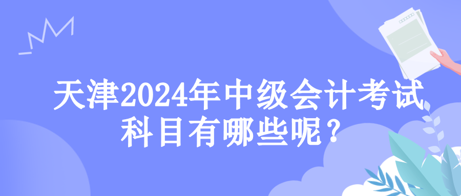 天津考试科目