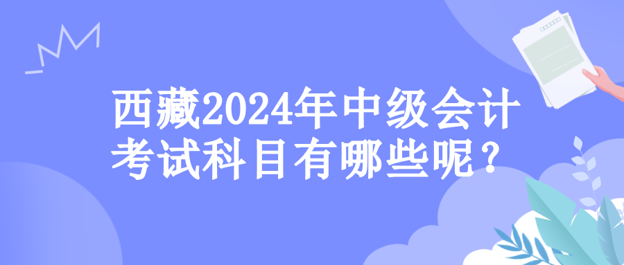 西藏考试科目