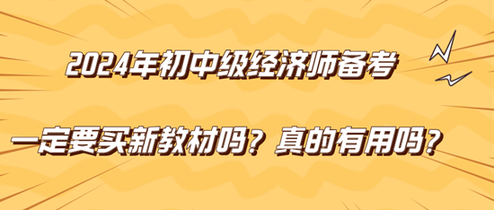 2024年初中级经济师备考一定要买新教材吗？真的有用吗？