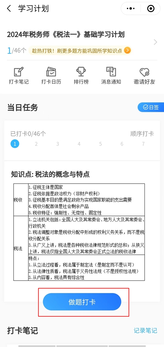 2024税务师基础打卡计划3