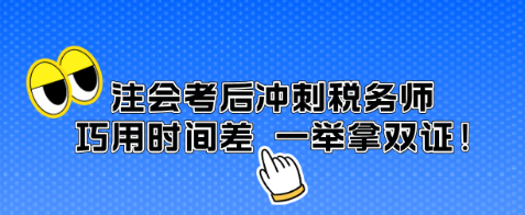 注会考后冲刺税务师 巧用时间差 一举拿双证！