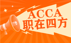 ACCA职位公告