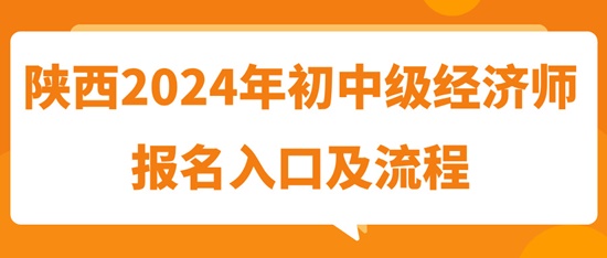 陕西2024年初中级经济师报名入口及流程