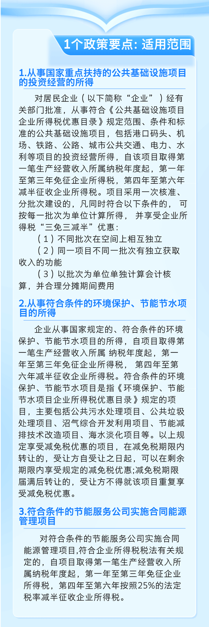 企业所得税 “三免三减半”优惠政策