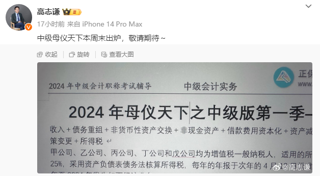 有消息了！高志谦2024中级会计“母仪天下”本周末出炉！