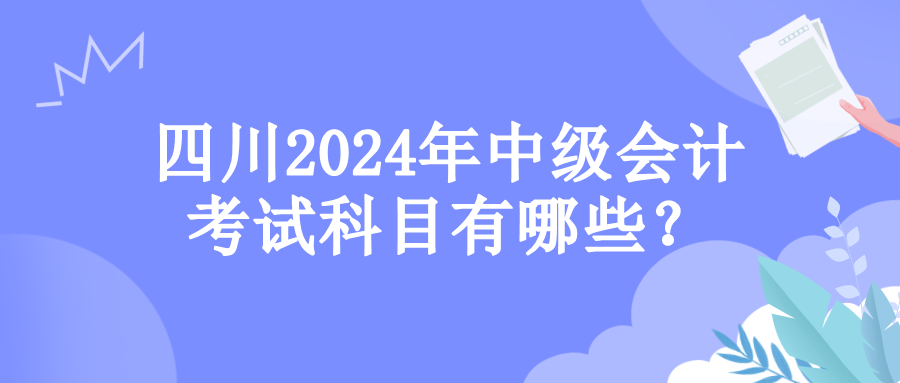 四川考试科目