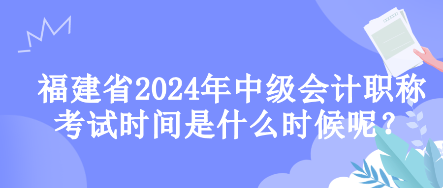 福建考试时间