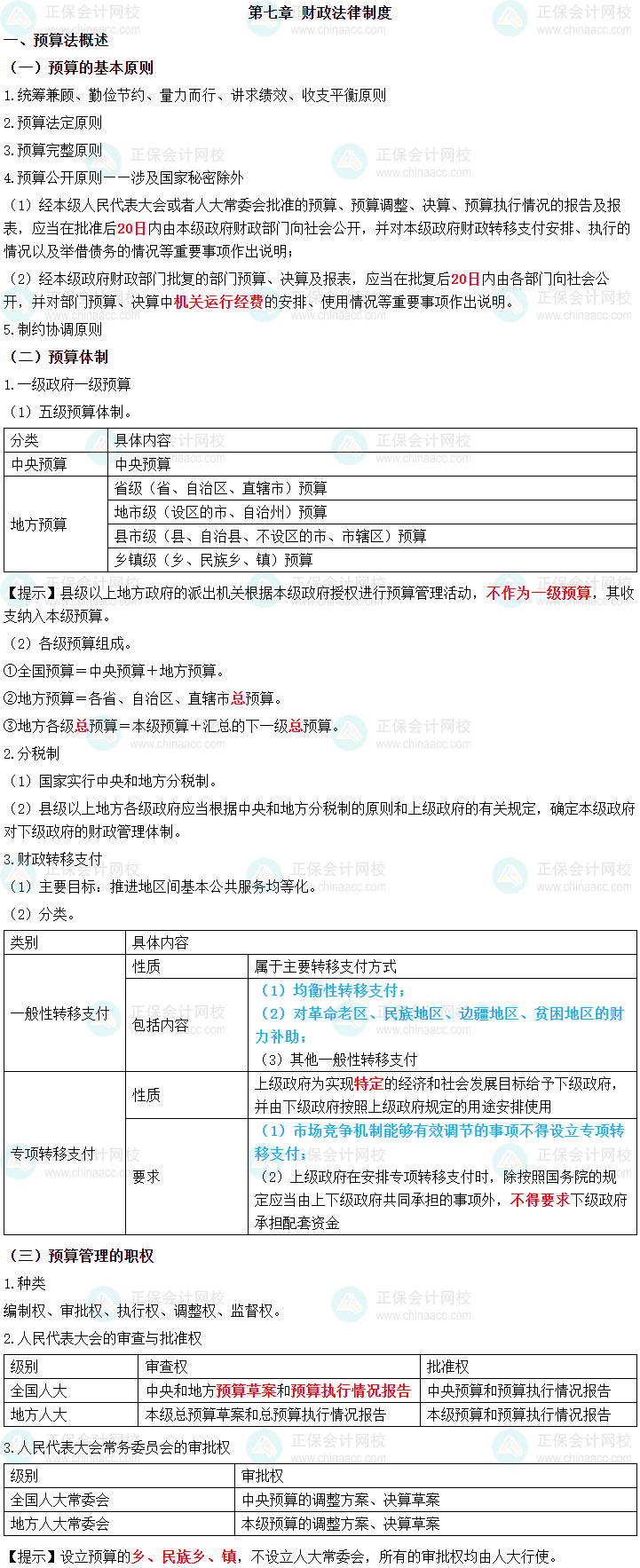 2024年中级会计职称《经济法》三色笔记第七章-财政法律制度