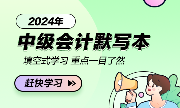 【默写本】2024中级会计职称中级会计实务默写本 边写边背更高效！