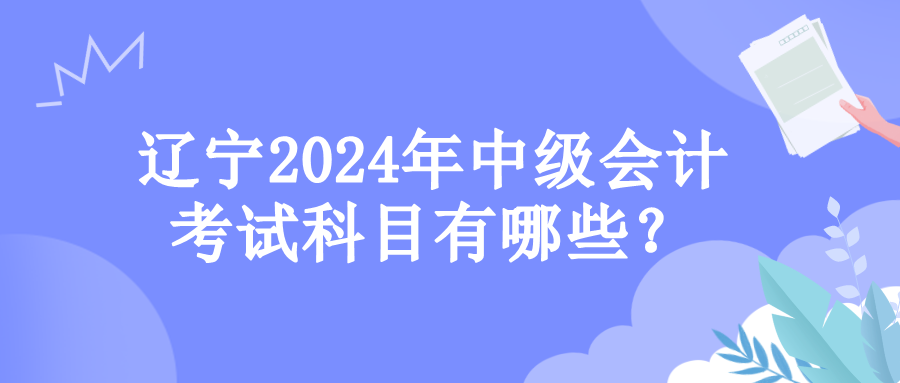 辽宁考试科目