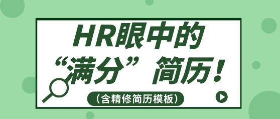 HR眼中的“满分”简历！（含精修简历模板）