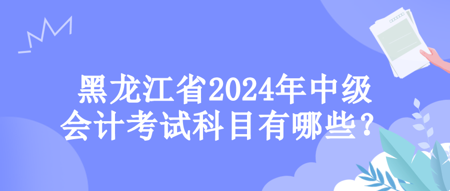 黑龙江考试科目