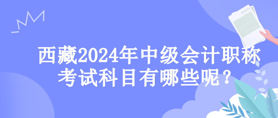 西藏考试科目